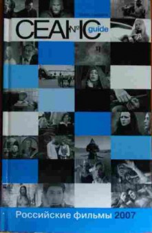 Книга Сеанс guide Российские фильмы 2007 года, 11-15097, Баград.рф